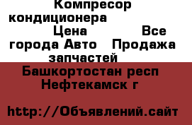 Компресор кондиционера Toyota Corolla e15 › Цена ­ 8 000 - Все города Авто » Продажа запчастей   . Башкортостан респ.,Нефтекамск г.